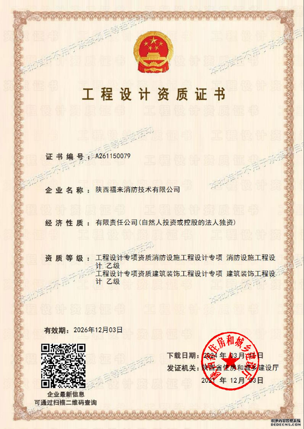 福来消防设计乙级资质