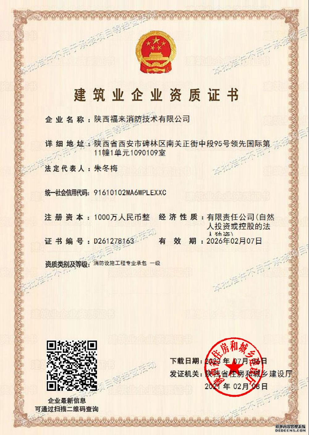 福来消防施工一级资质